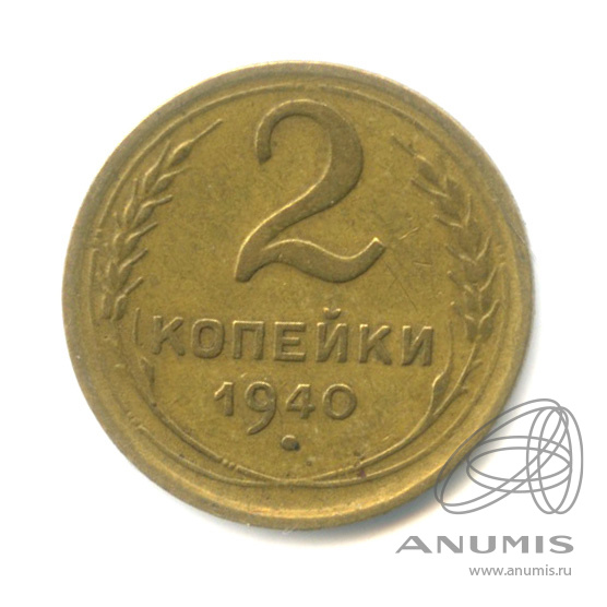 2 копейки 1940 — Венок 11 лент