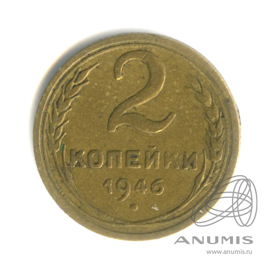 2 копейки 1946 — Венок 11 лент