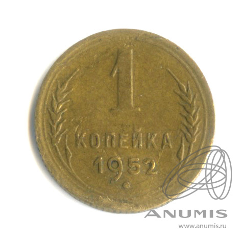 1 копейка 1952 — Венок 16 лент. вогнута