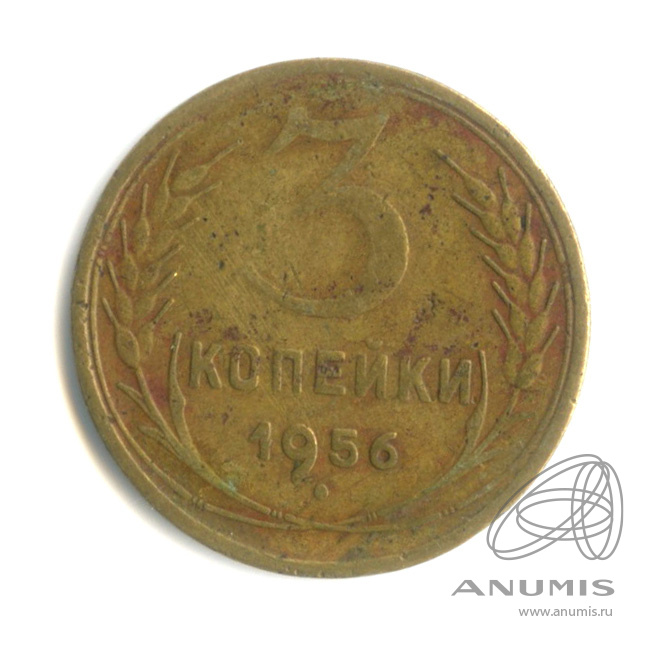 3 копейки 1956 — Венок 16 лент