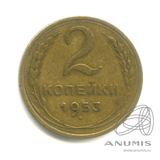 2 копейки 1953 — Венок 16 лент