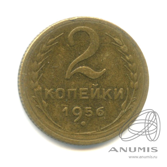 2 копейки 1956 — Венок 16 лент
