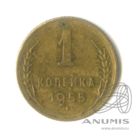 1 копейка 1955 — Венок 16 лент