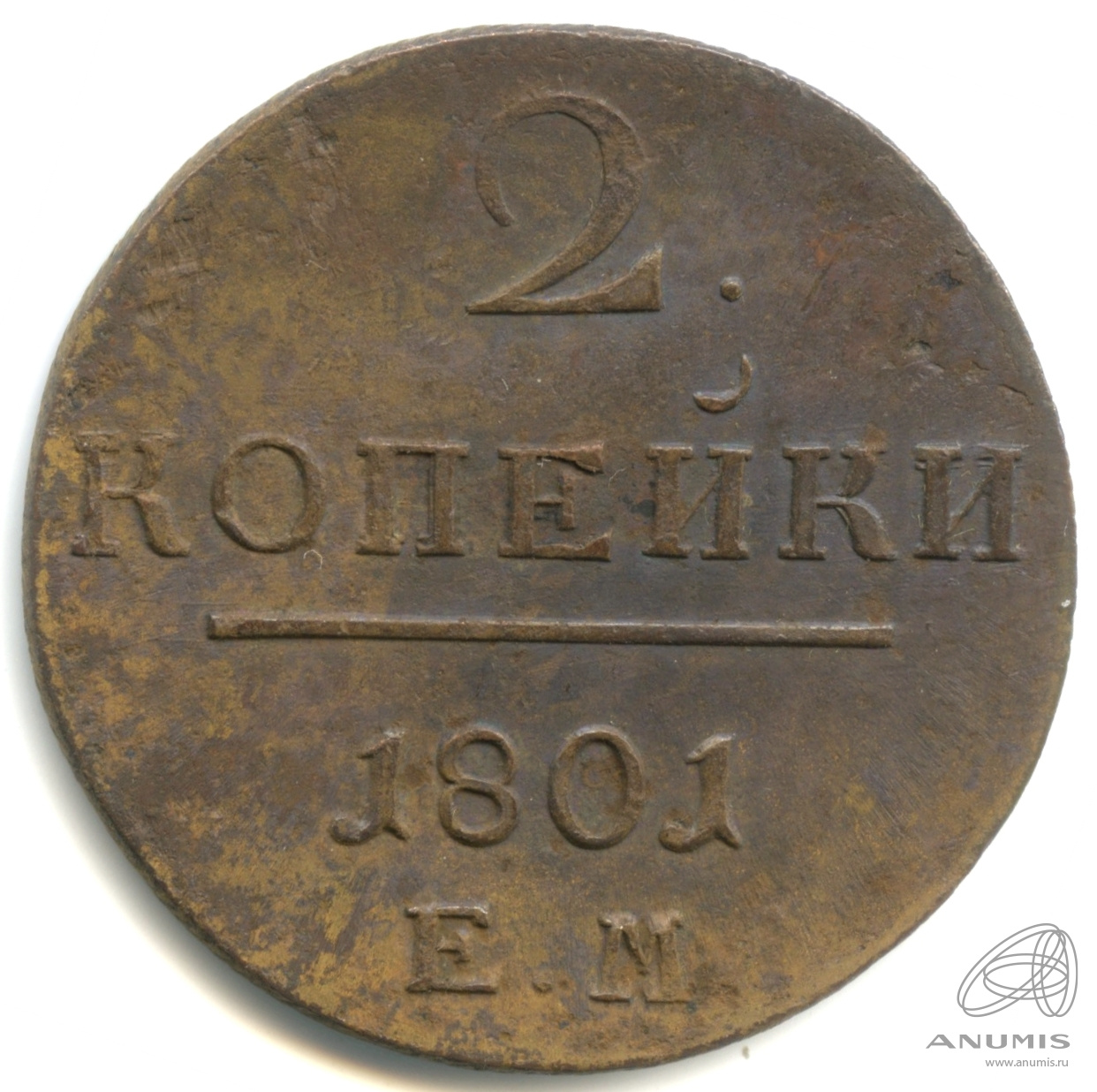 2 копейки 1801 ЕМ — Вензель Павла I 1801