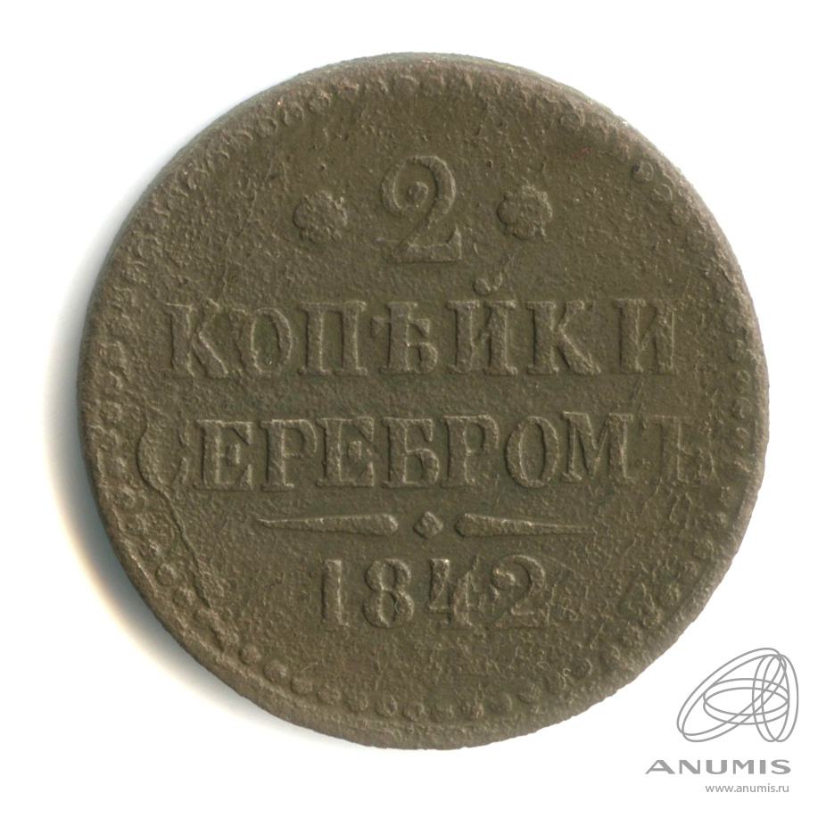 2 копейки серебром 1842 ЕМ