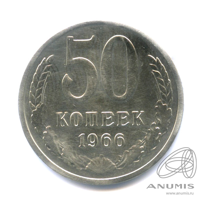50 копеек 1966