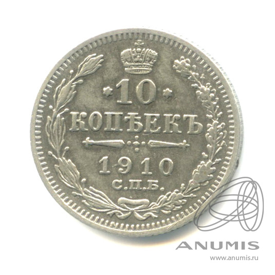 10 копеек 1910 СПБ ЭБ — Орел нового типа (Орел нового типа)