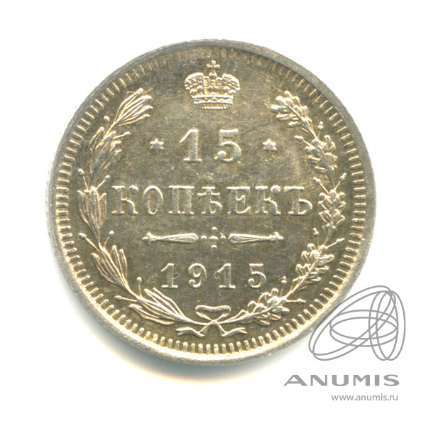 15 копеек 1915 ВС — Новый орел (Новый орел)