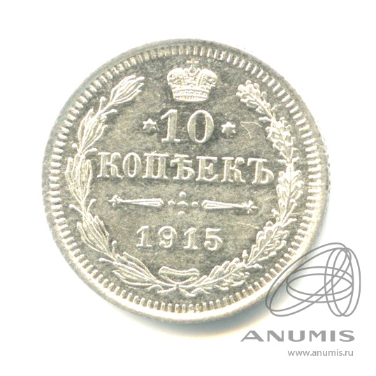 10 копеек 1915 ВС — Орел нового типа (Орел нового типа)