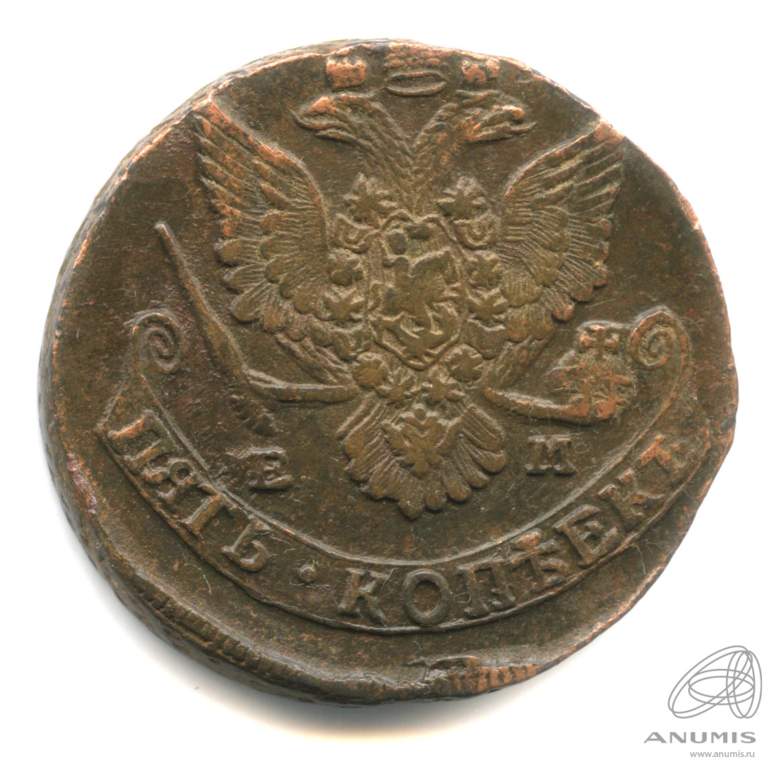 5 копеек 1784 ЕМ — Вензель императрицы Екатерины II Великой. Орел 1780 г. Екатеринбург. 55,4 г (Орел 1780 г. Екатеринбург)