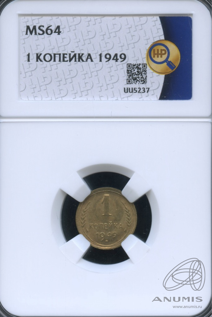 1 копейка 1949 — Венок 16 лент. В слабе