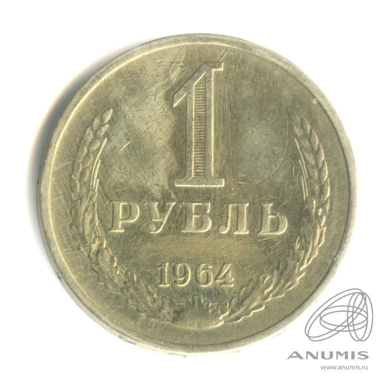 1 рубль 1964 — Грубо отполирована