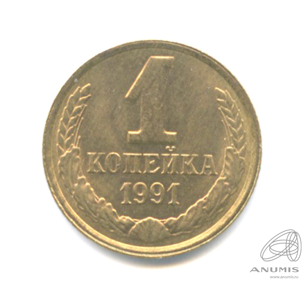 1 копейка 1991 Л