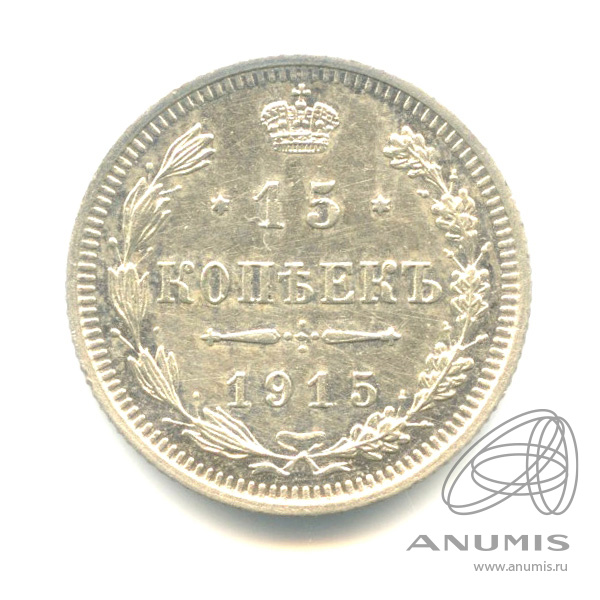 15 копеек 1915 ВС — Новый орел (Новый орел)