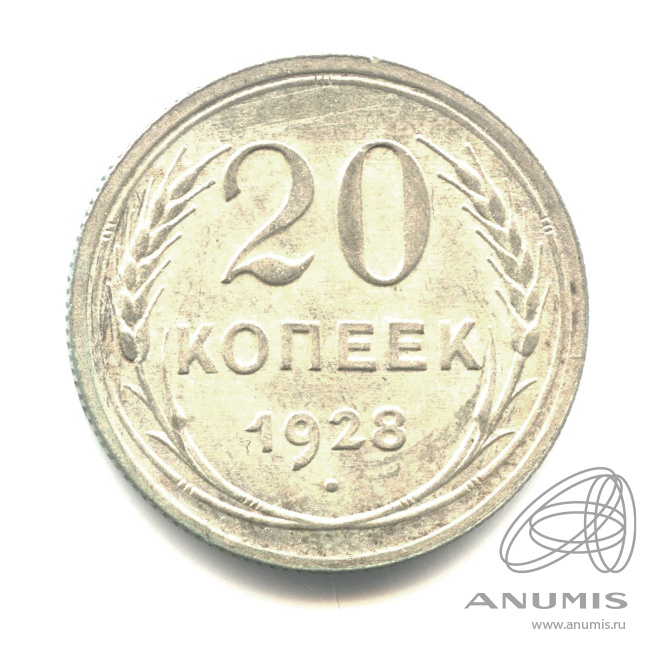 20 копеек 1928