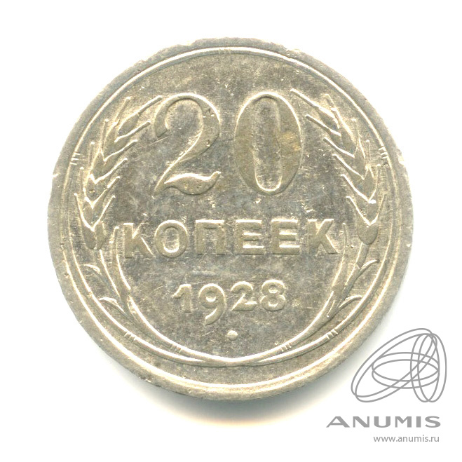 20 копеек 1928