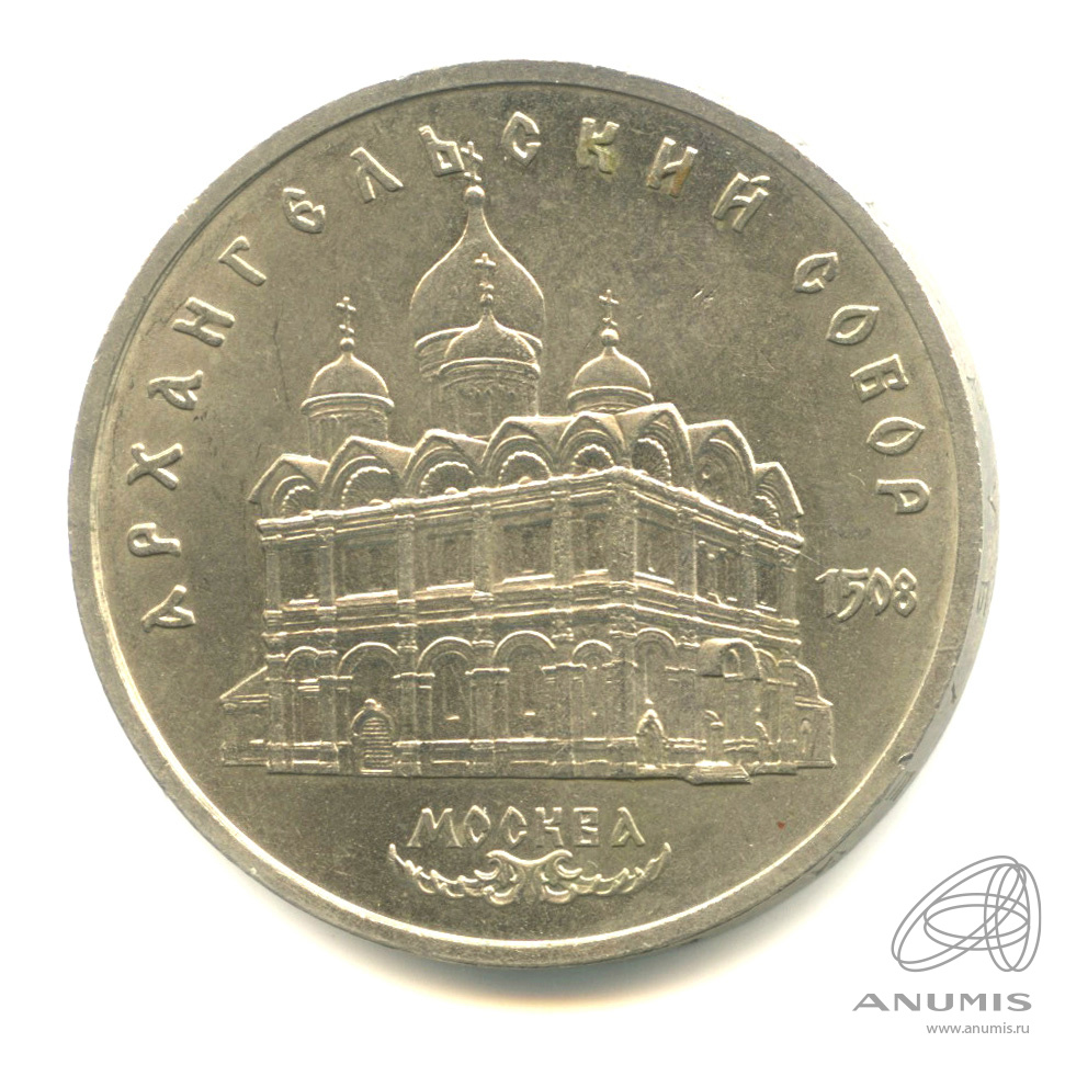 5 рублей 1991 — Архангельский собор