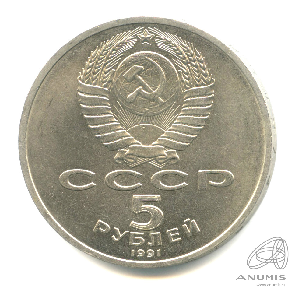 5 рублей 1991 — Архангельский собор