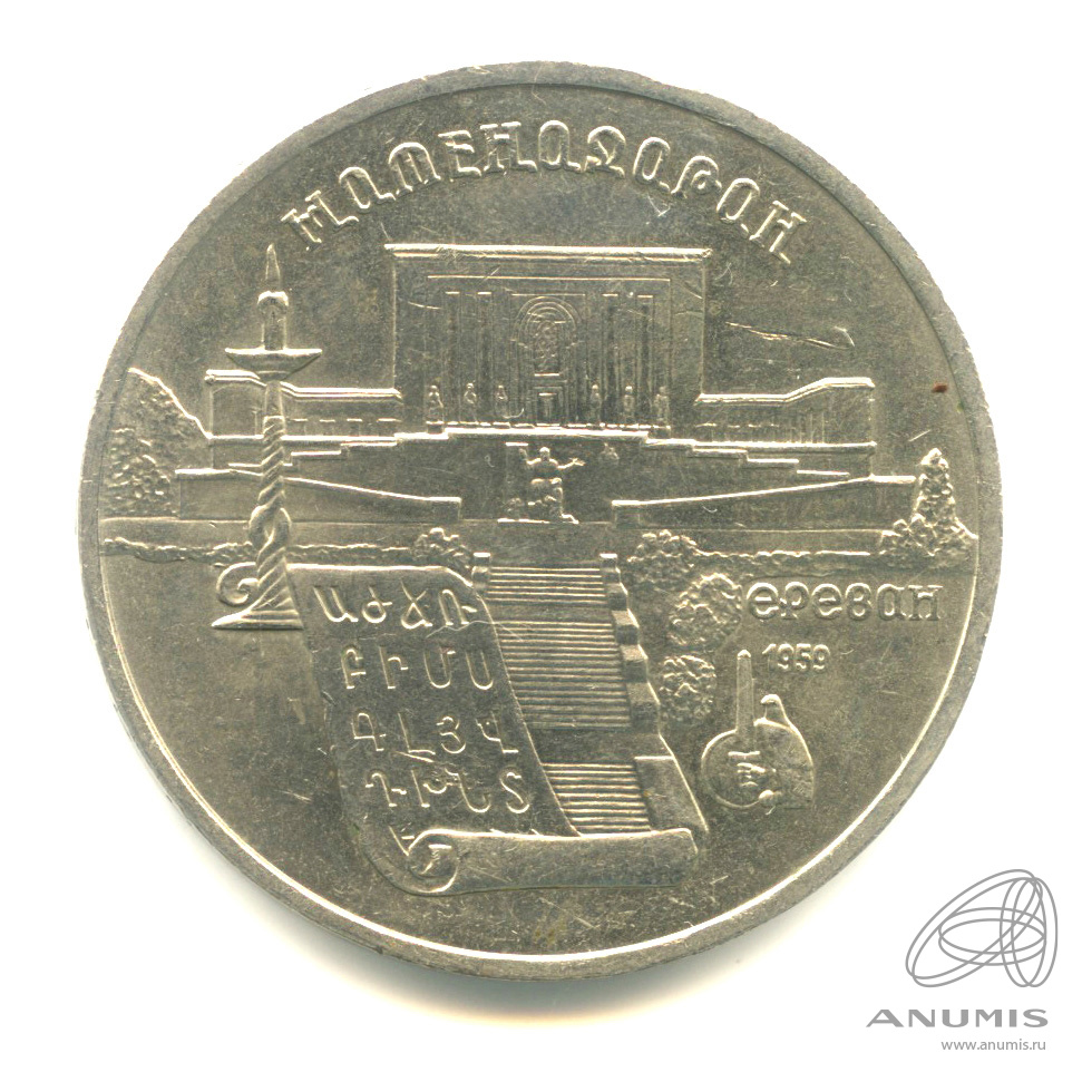 5 рублей 1990 — Матенадаран
