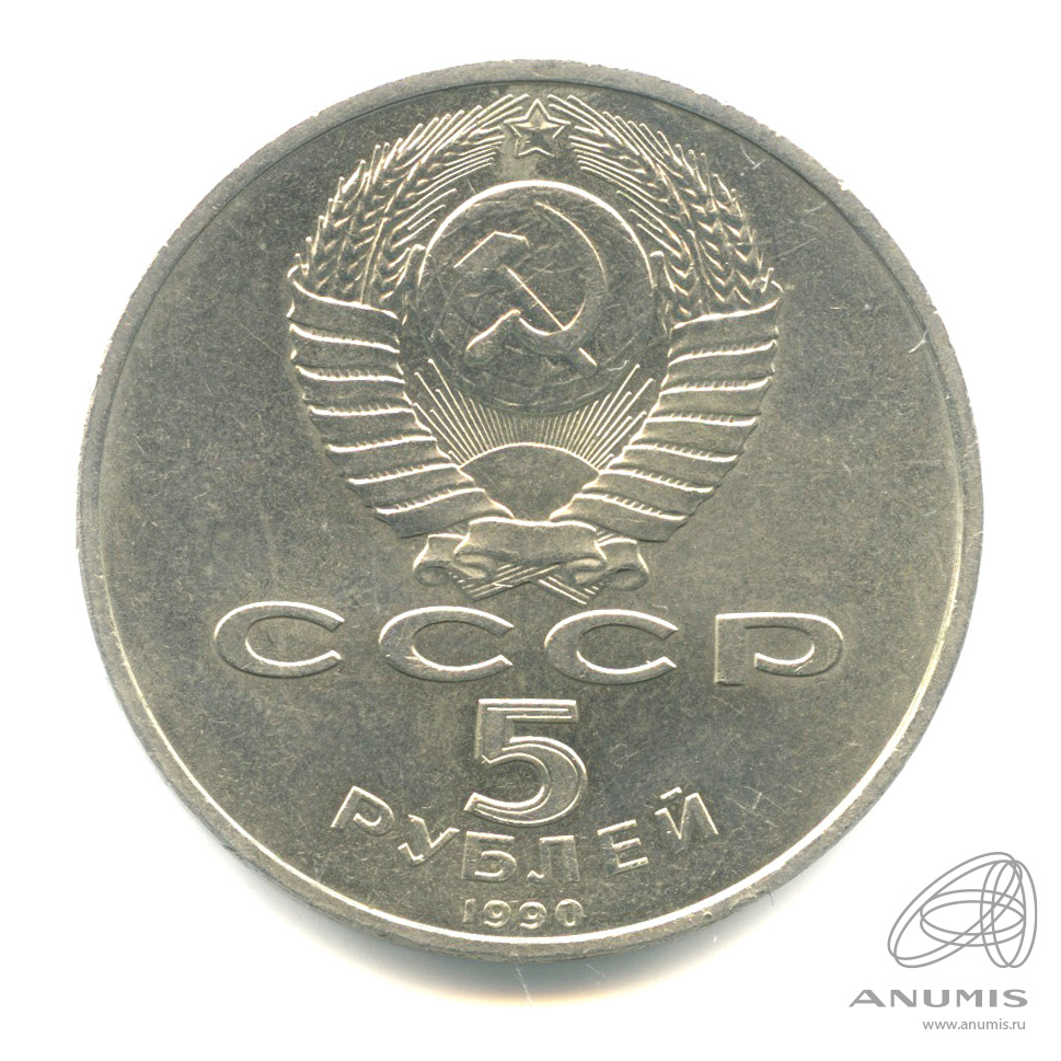 5 рублей 1990 — Матенадаран