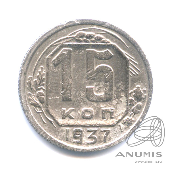 15 копеек 1937 — Венок 11 лент