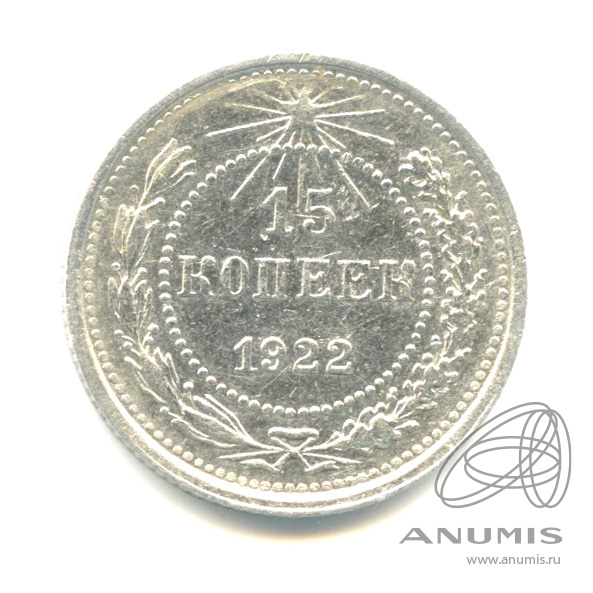 15 копеек 1922