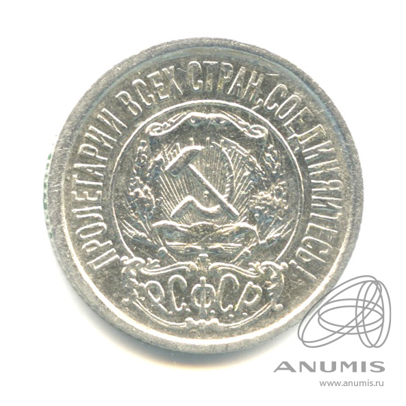 15 копеек 1922