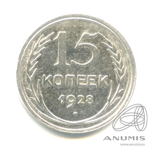 15 копеек 1928