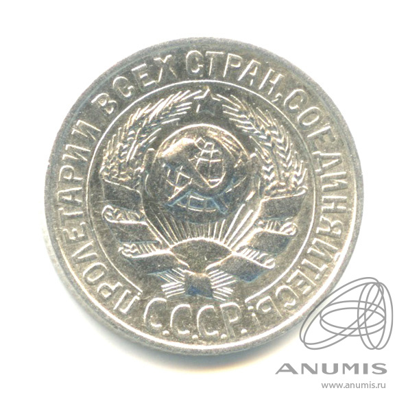 15 копеек 1928