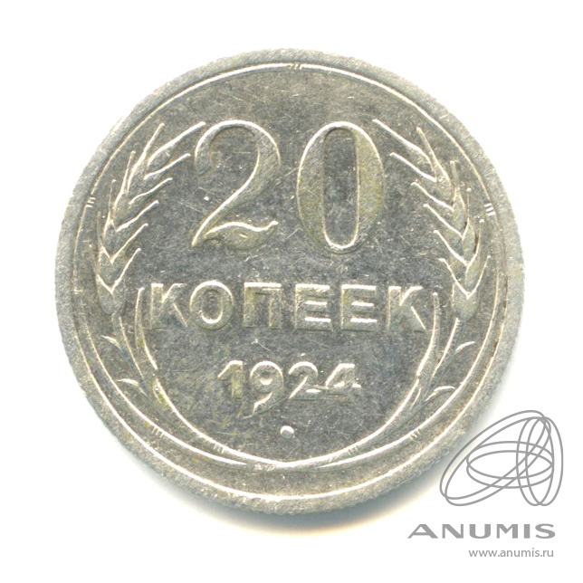 20 копеек 1924