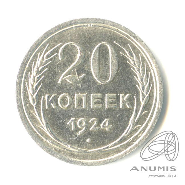 20 копеек 1924