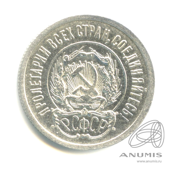 20 копеек 1923
