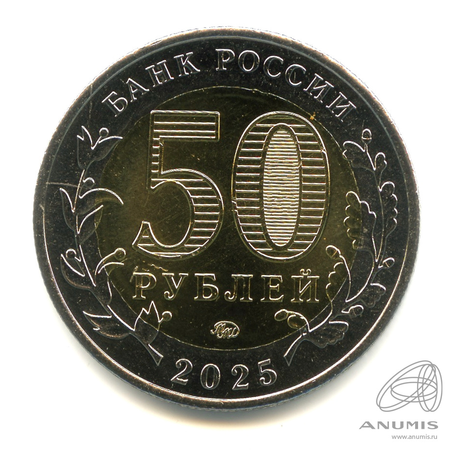 50 рублей 2025 ММД — Год защитника Отечества, «Саур-Могила»