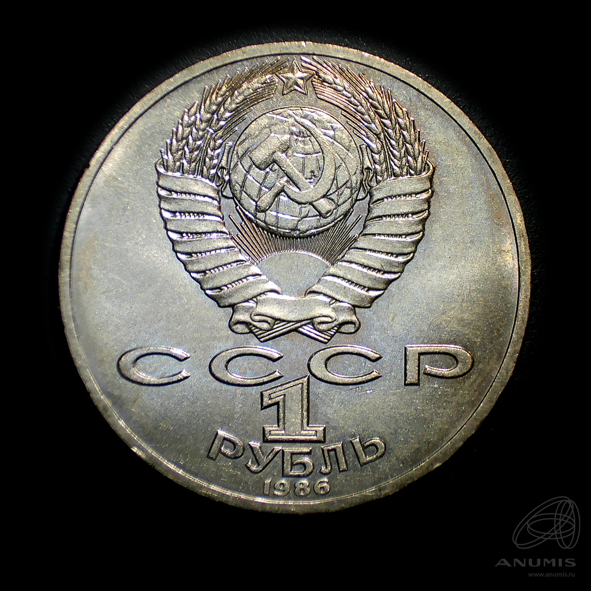 1 рубль 1986 — 275 лет со дня рождения М.В.Ломоносова