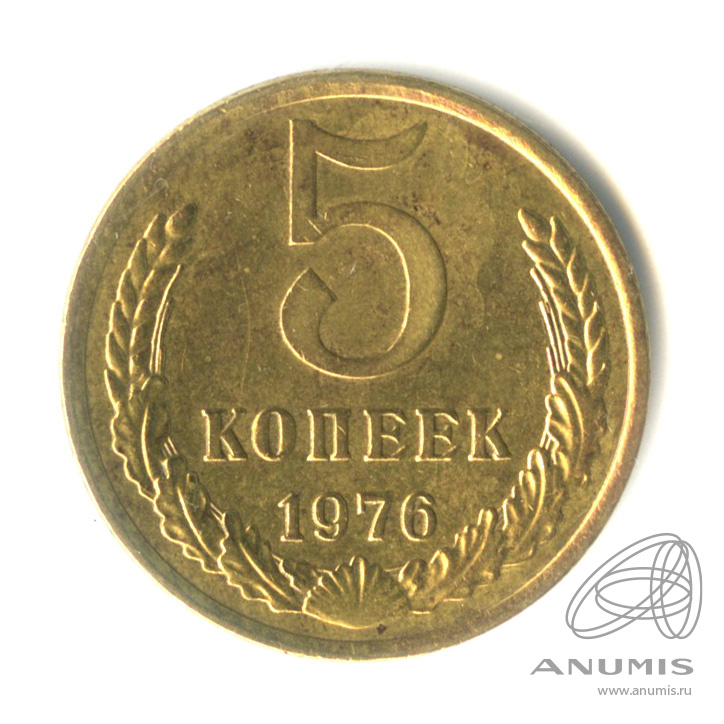 5 копеек 1976