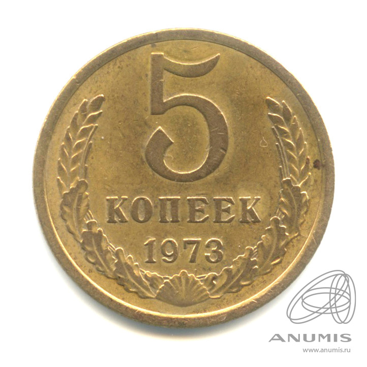 5 копеек 1973