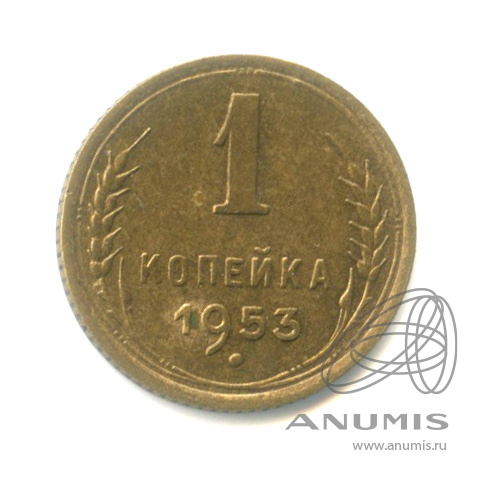 1 копейка 1953 — Венок 16 лент
