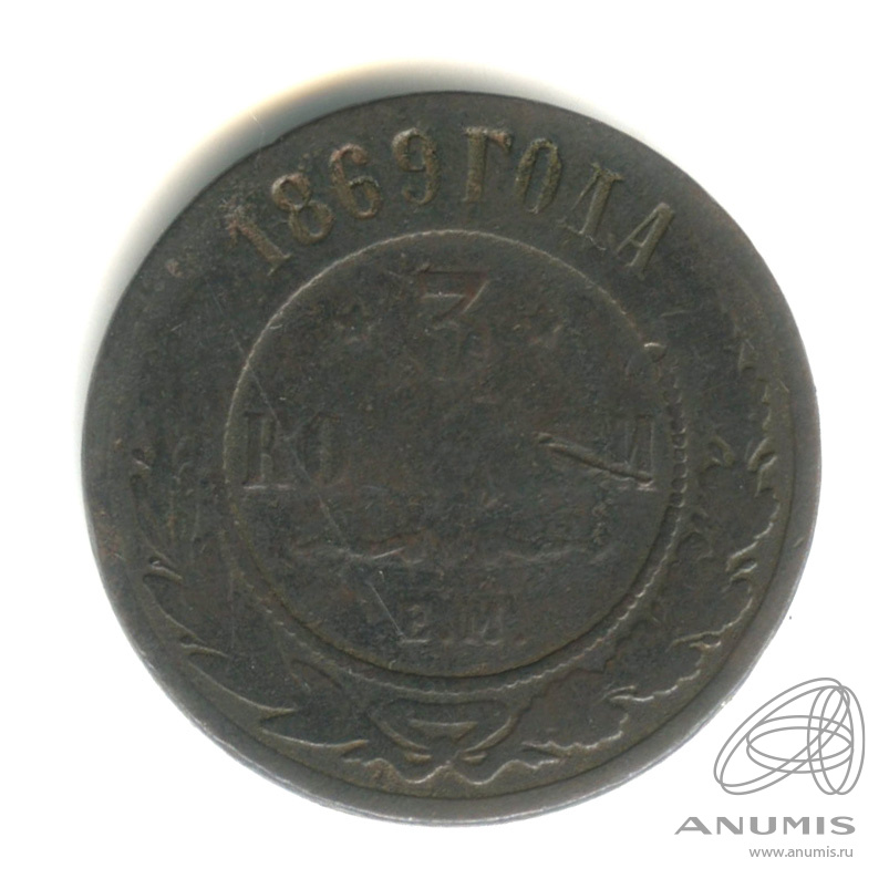 3 копейки 1869 ЕМ