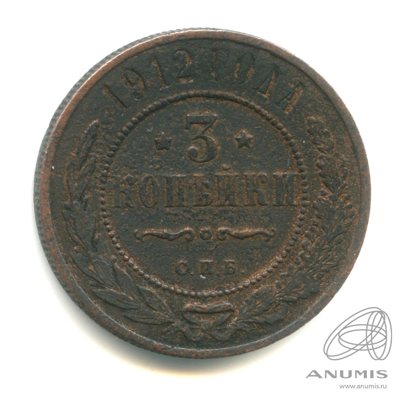 3 копейки 1912 СПБ