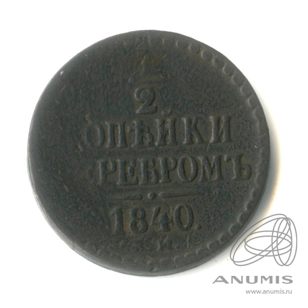 ½ копейки серебром 1840 ЕМ — В капсуле