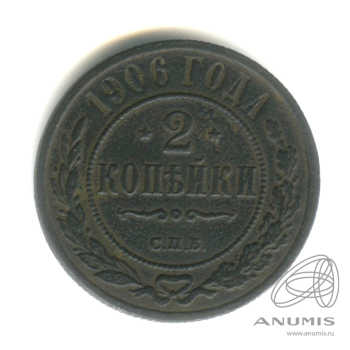 2 копейки 1906 СПБ — В капсуле