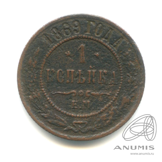 1 копейка 1869 ЕМ — В капсуле