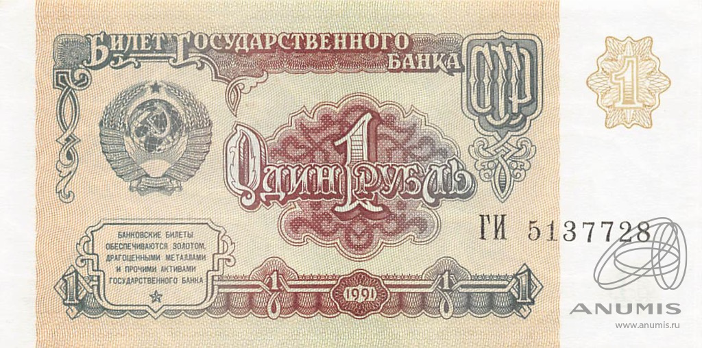 1 рубль 1991 АА-ЭЯ