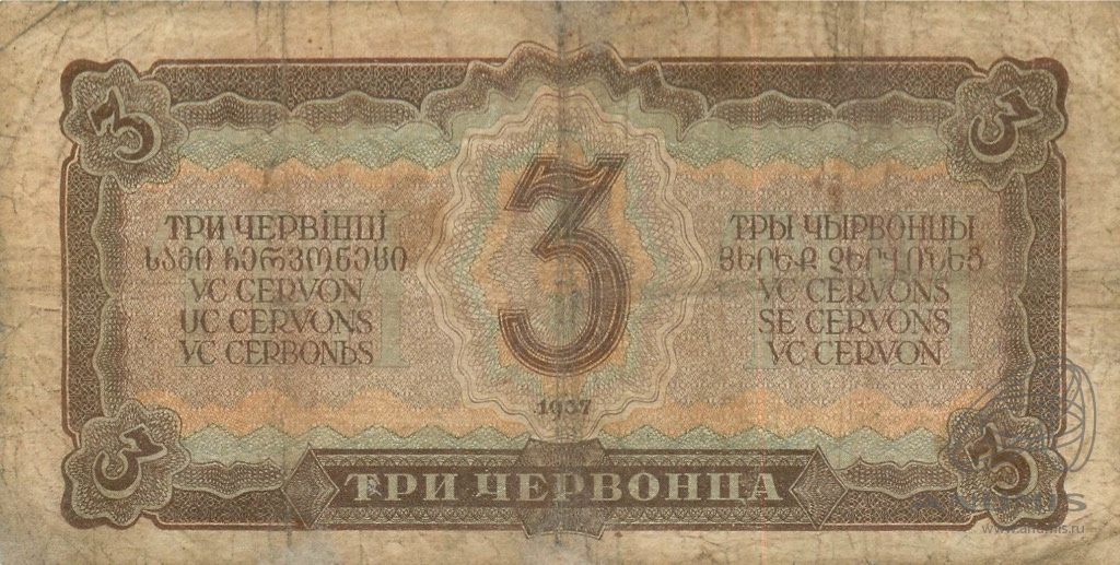 3 червонца 1937 АА-ЯЯ