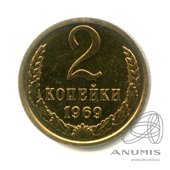 2 копейки 1969 — Оригинальный штемпельный блеск