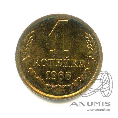 1 копейка 1966 — Оригинальный штемпельный блеск
