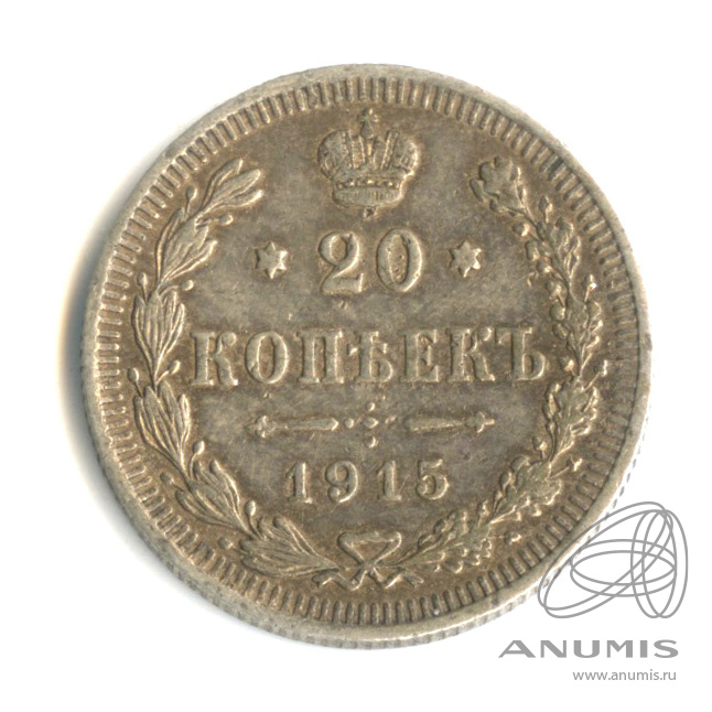 20 копеек 1915 ВС — Орел 4 типа (Орел 4 типа)
