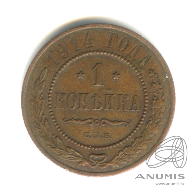 1 копейка 1914 СПБ