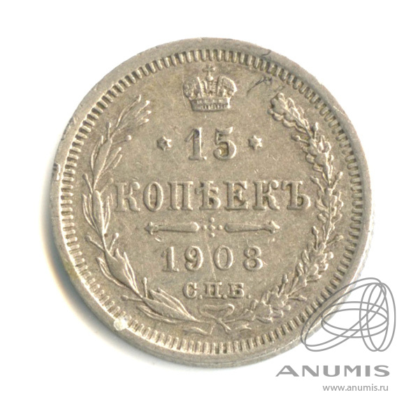 15 копеек 1908 СПБ ЭБ — Новый орел (Новый орел)