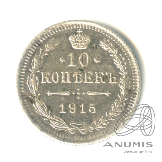 10 копеек 1915 ВС — Орел нового типа (Орел нового типа)